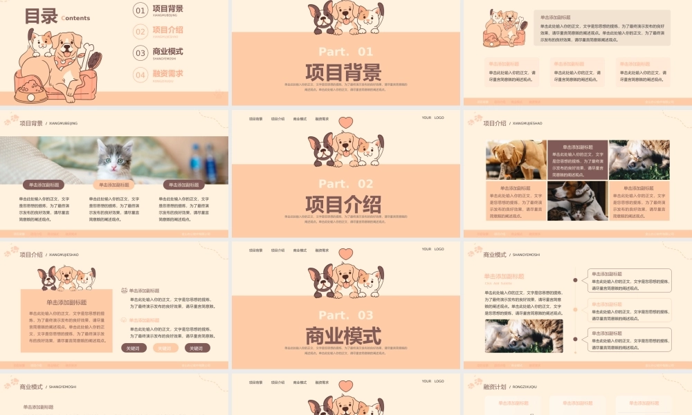 萌宠计划宠物行业商业计划书.pptx