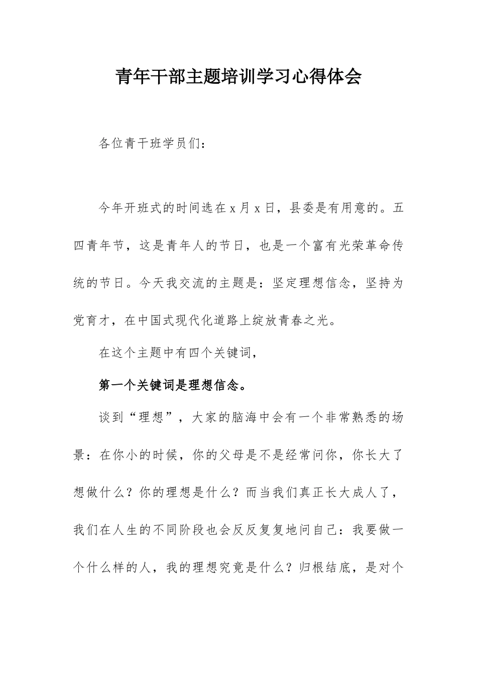 青年干部主题培训学习心得体会.docx_第1页