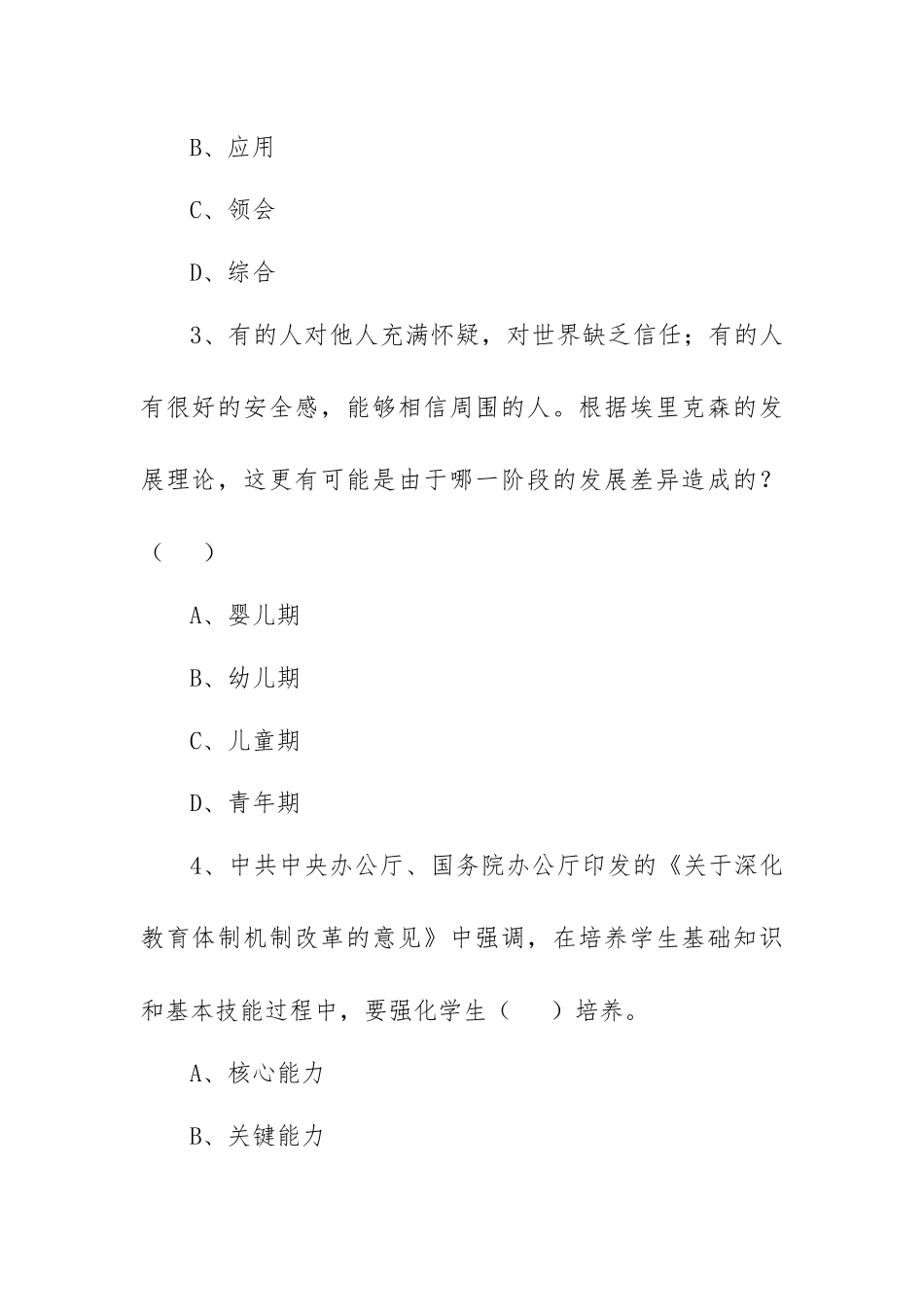 教师招聘考试《教育基础知识》试卷及答案解析.docx_第2页