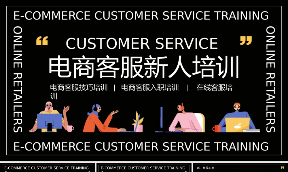 电商客服新人入职培训.pptx