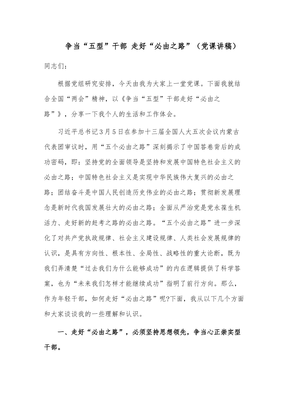 争当“五型”干部 走好“必由之路”（党课讲稿）.docx_第1页