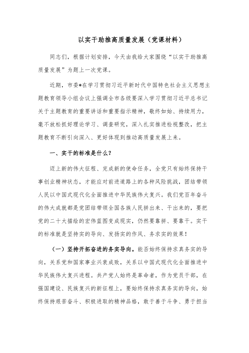 以实干助推高质量发展（党课材料）.docx_第1页