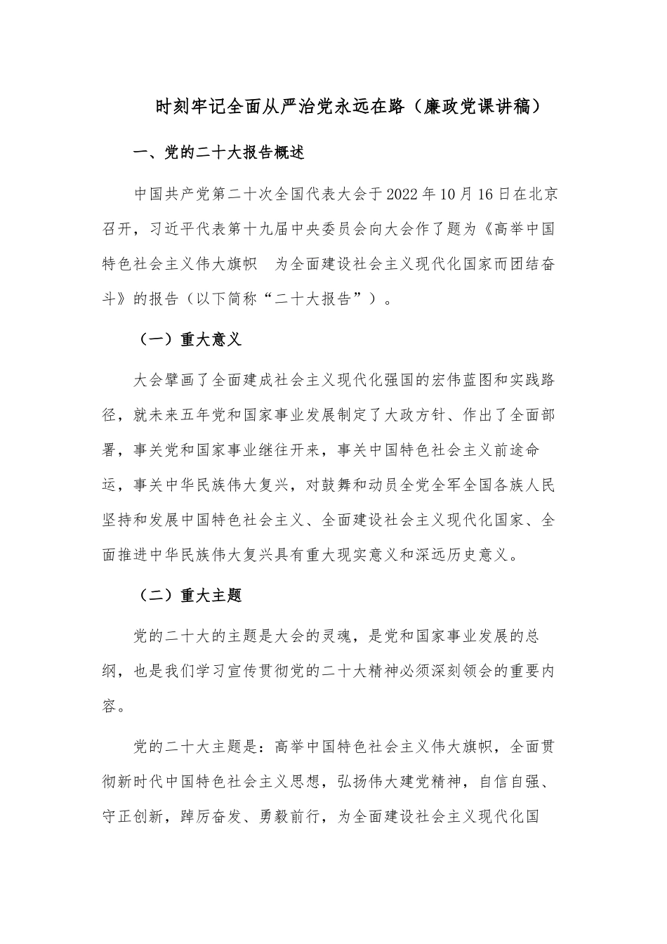 时刻牢记全面从严治党永远在路（廉政党课讲稿）.docx_第1页