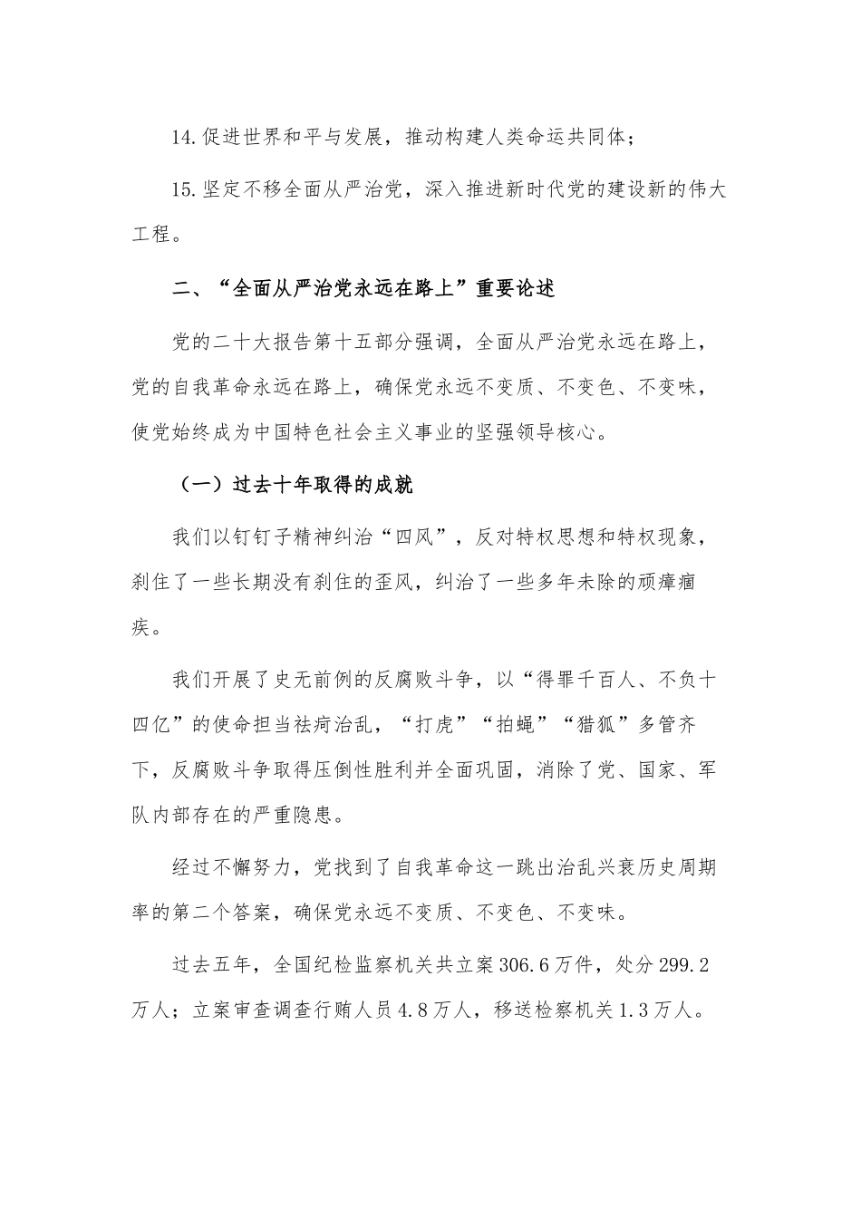 时刻牢记全面从严治党永远在路（廉政党课讲稿）.docx_第3页