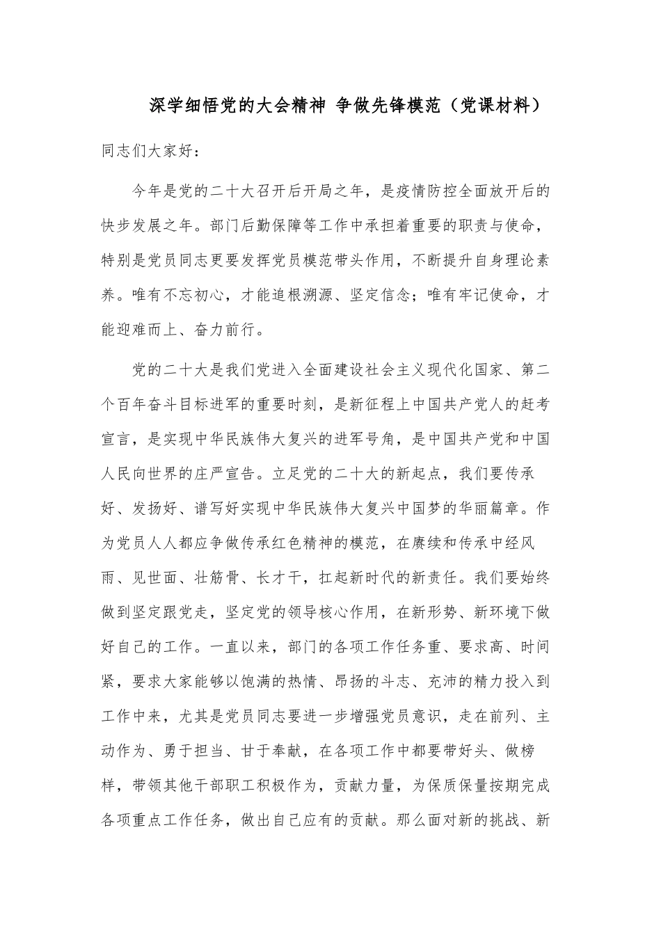 深学细悟党的大会精神 争做先锋模范（党课材料）.docx_第1页