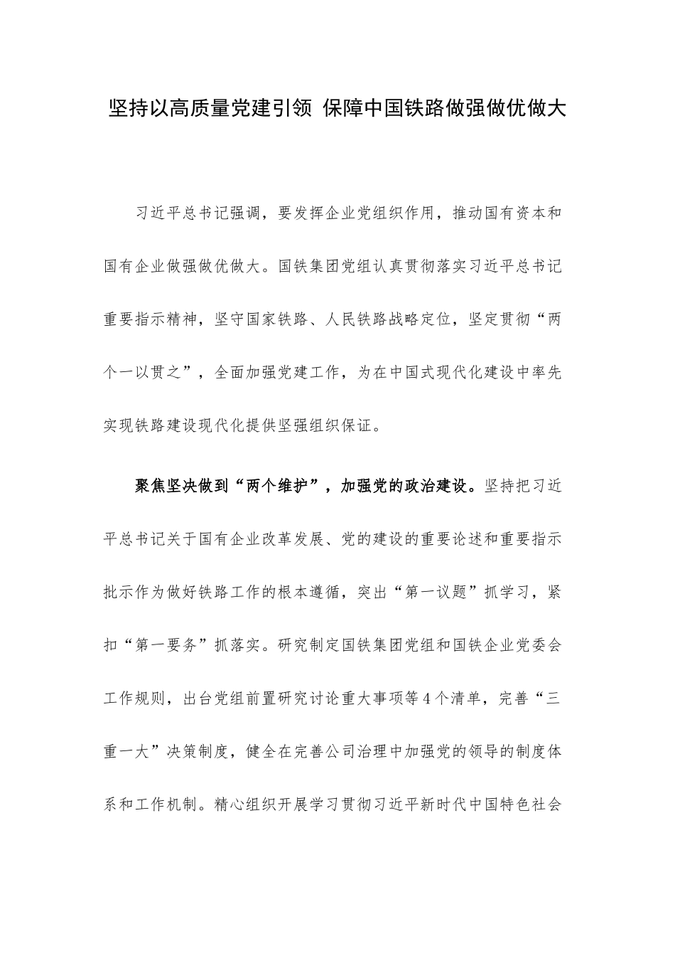 坚持以高质量党建引领 保障中国铁路做强做优做大.docx_第1页