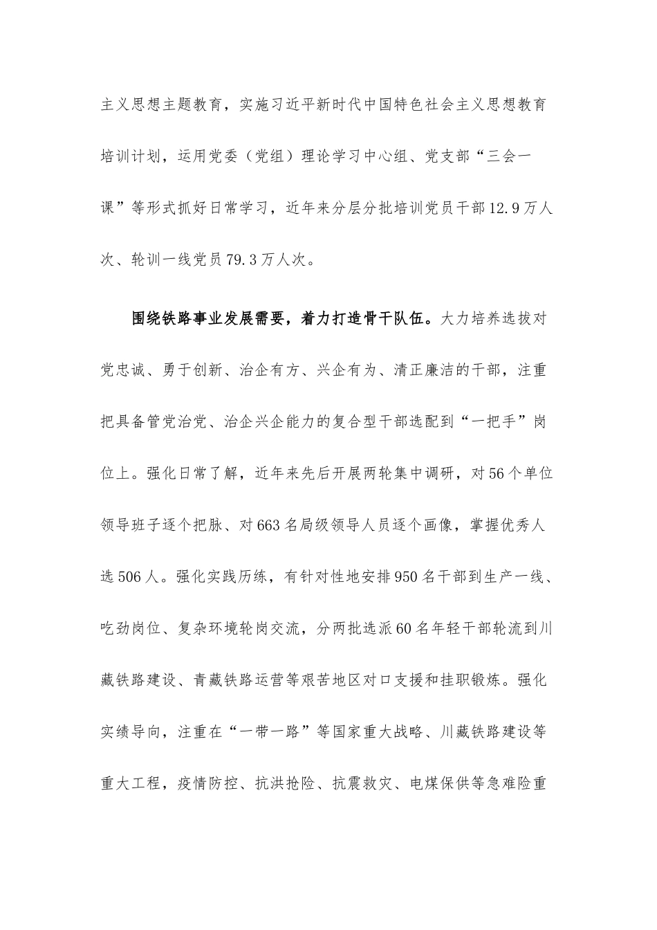 坚持以高质量党建引领 保障中国铁路做强做优做大.docx_第2页