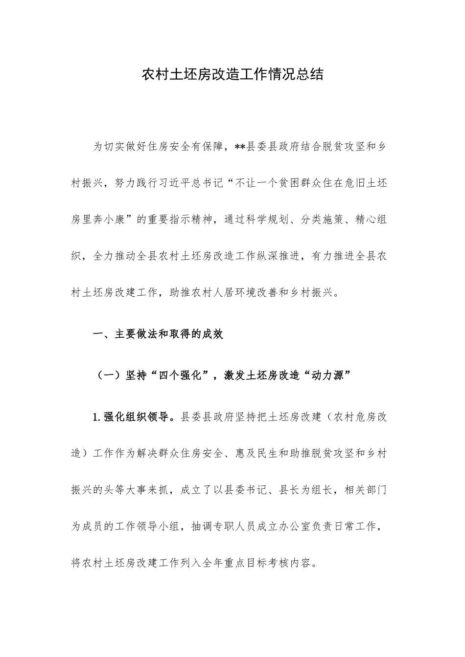 农村土坯房改造工作情况总结.docx_第1页