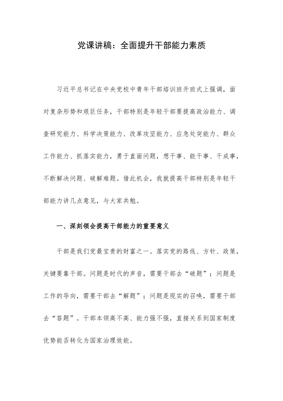党课讲稿：全面提升干部能力素质.docx_第1页