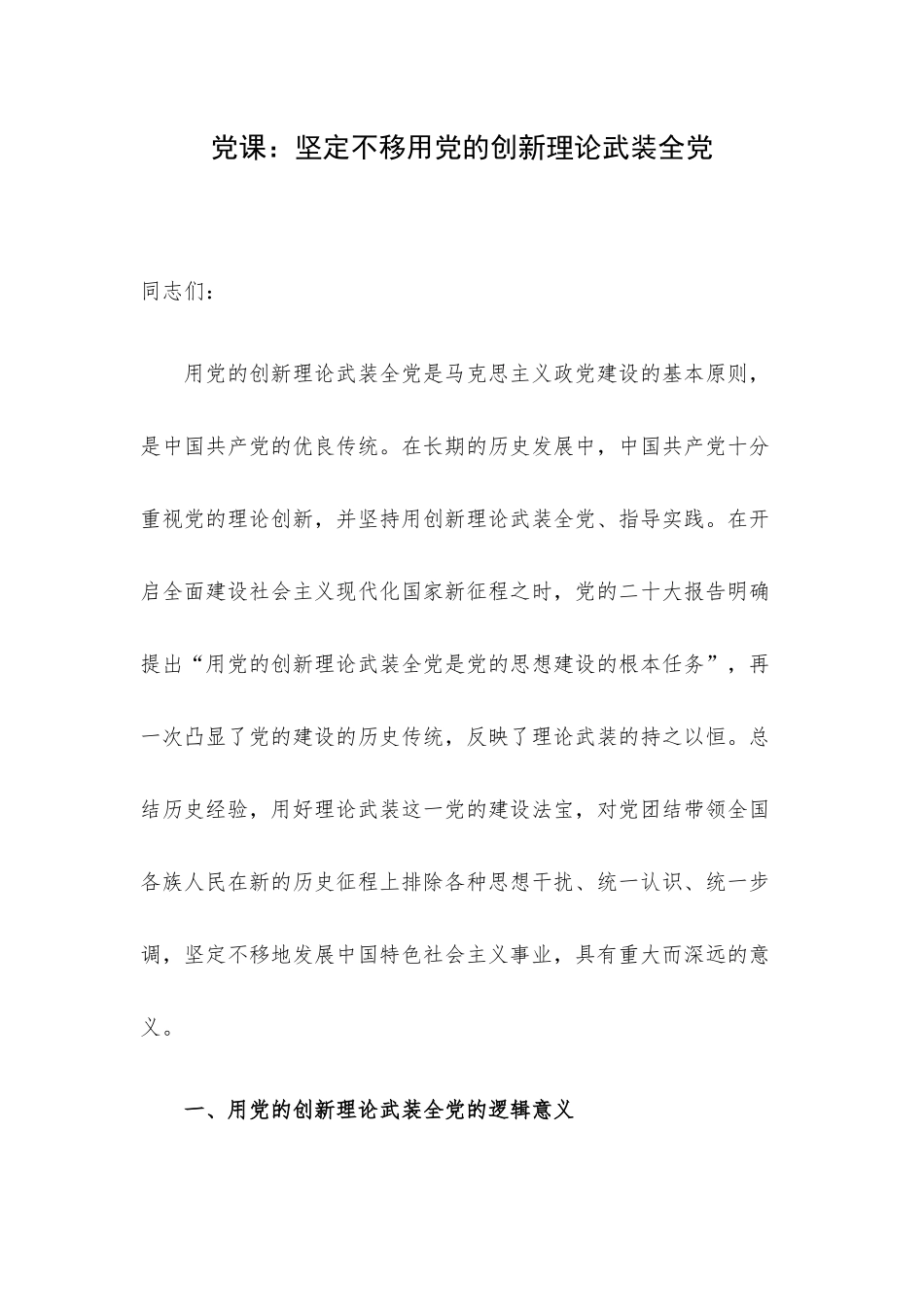 党课：坚定不移用党的创新理论武装全党.docx_第1页