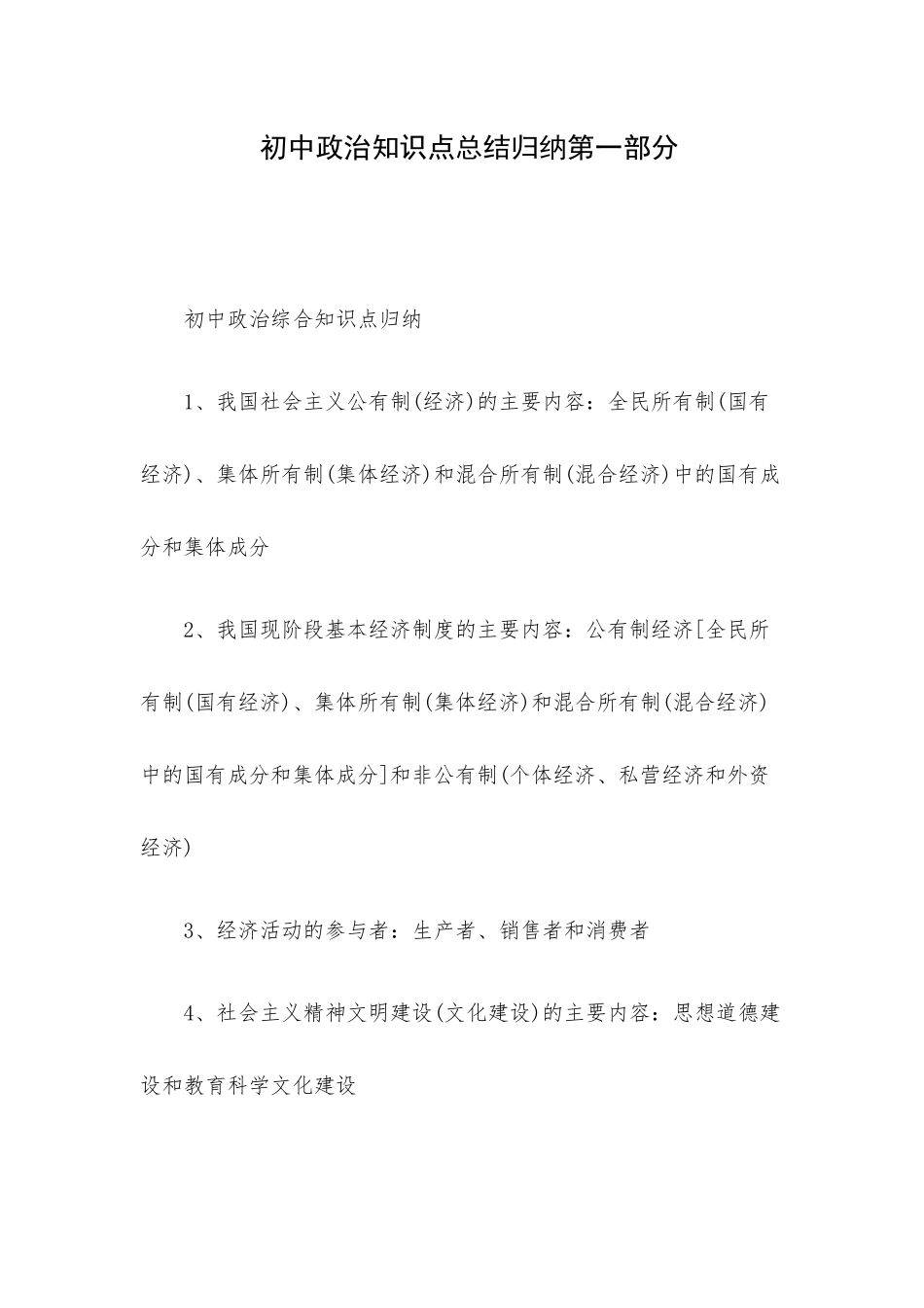 初中政治知识点总结归纳第一部分.docx_第1页