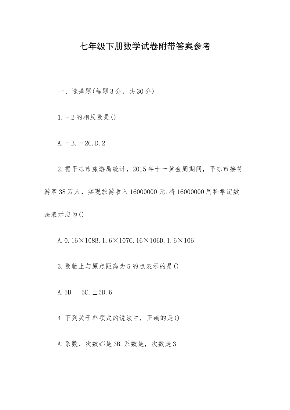 七年级下册数学试卷附带答案参考.docx_第1页