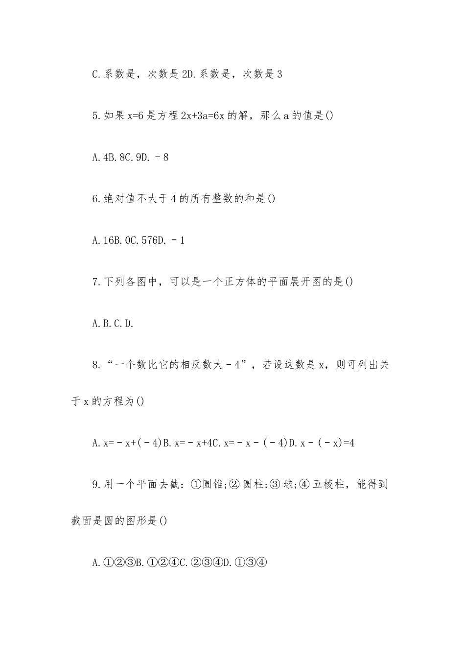 七年级下册数学试卷附带答案参考.docx_第2页