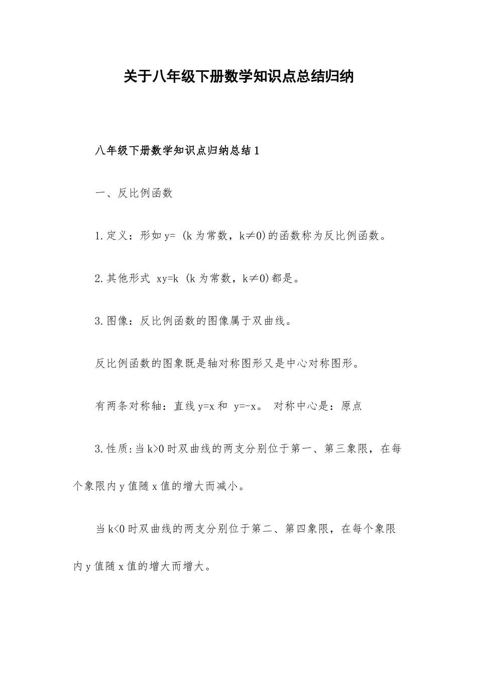 关于八年级下册数学知识点总结归纳.docx_第1页