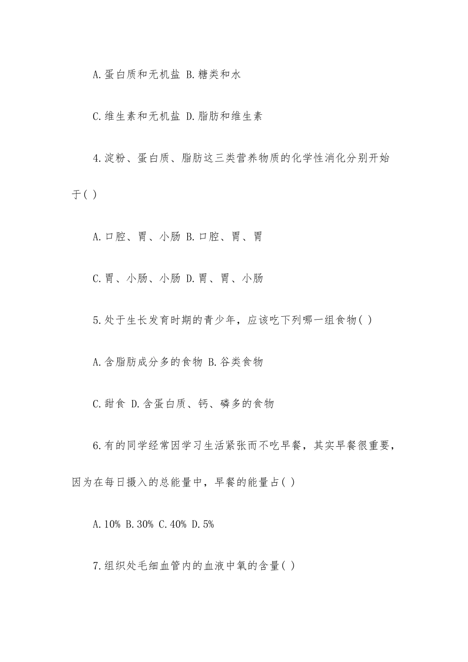 七年级下册生物期中考试卷及答案.docx_第2页