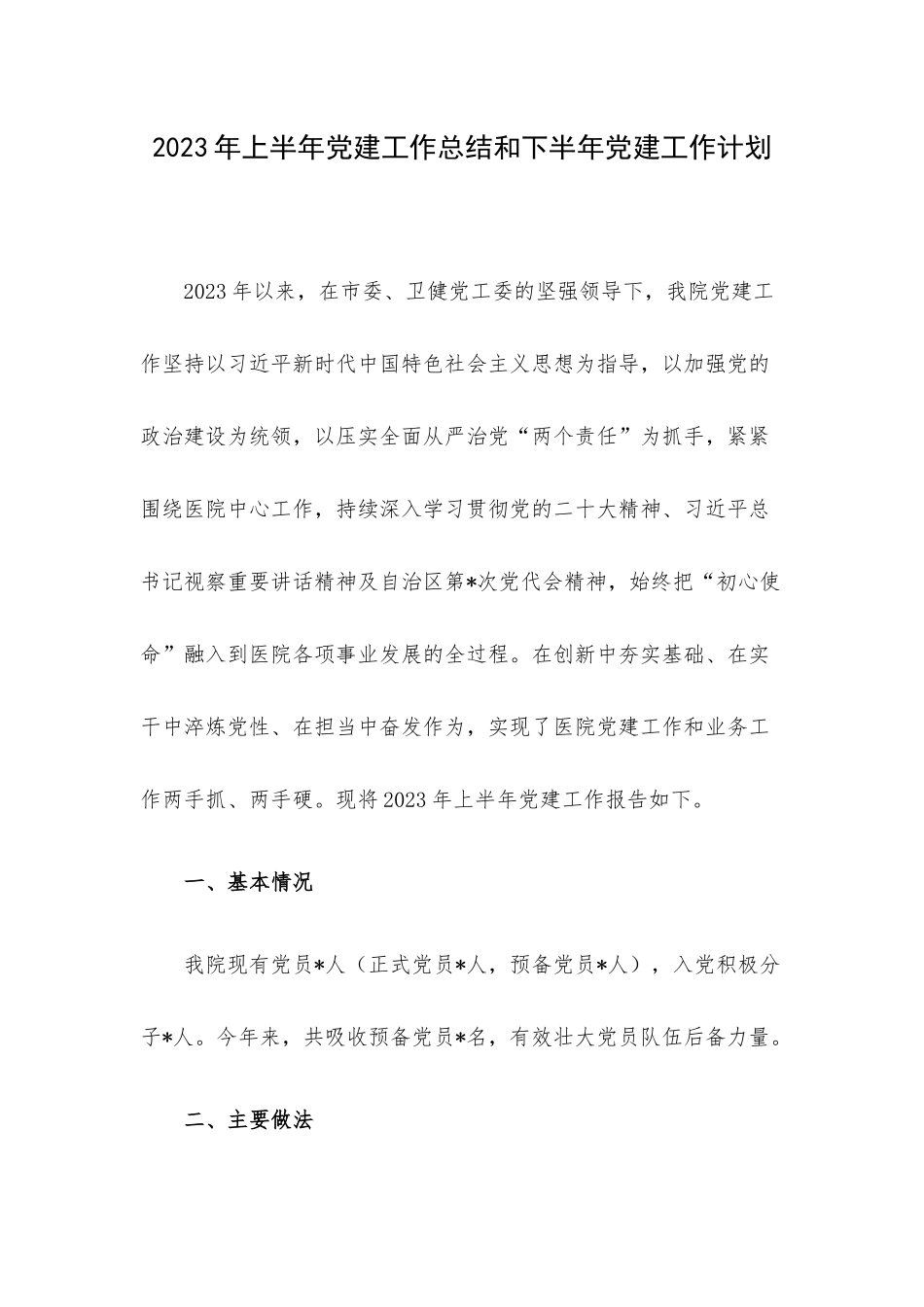 2023年上半年党建工作总结和下半年党建工作计划.docx_第1页