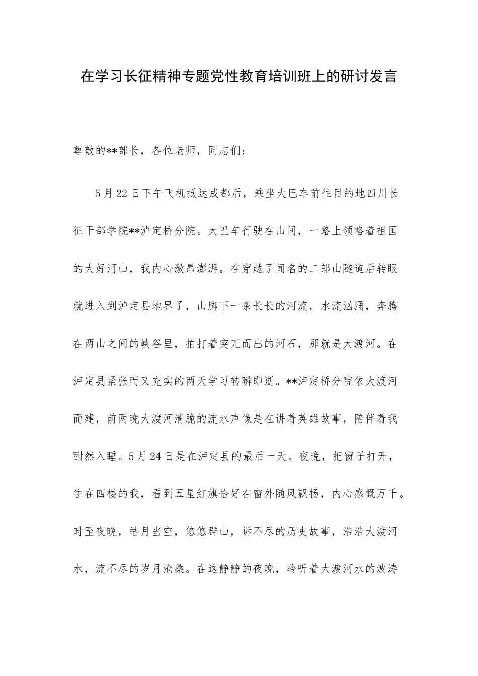 在学习长征精神专题党性教育培训班上的研讨发言.docx_第1页