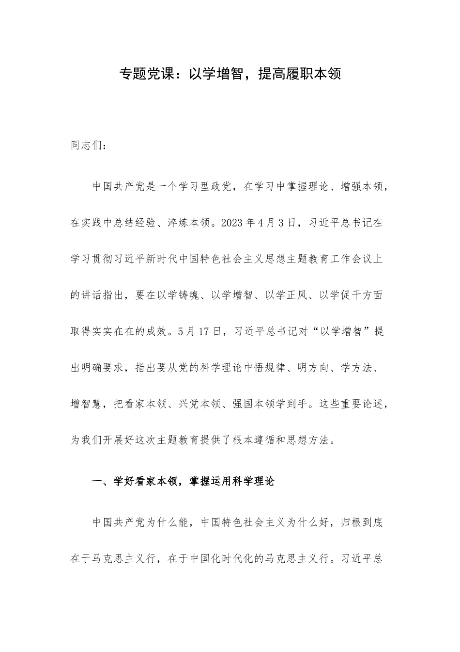 专题党课：以学增智提高履职本领.docx_第1页