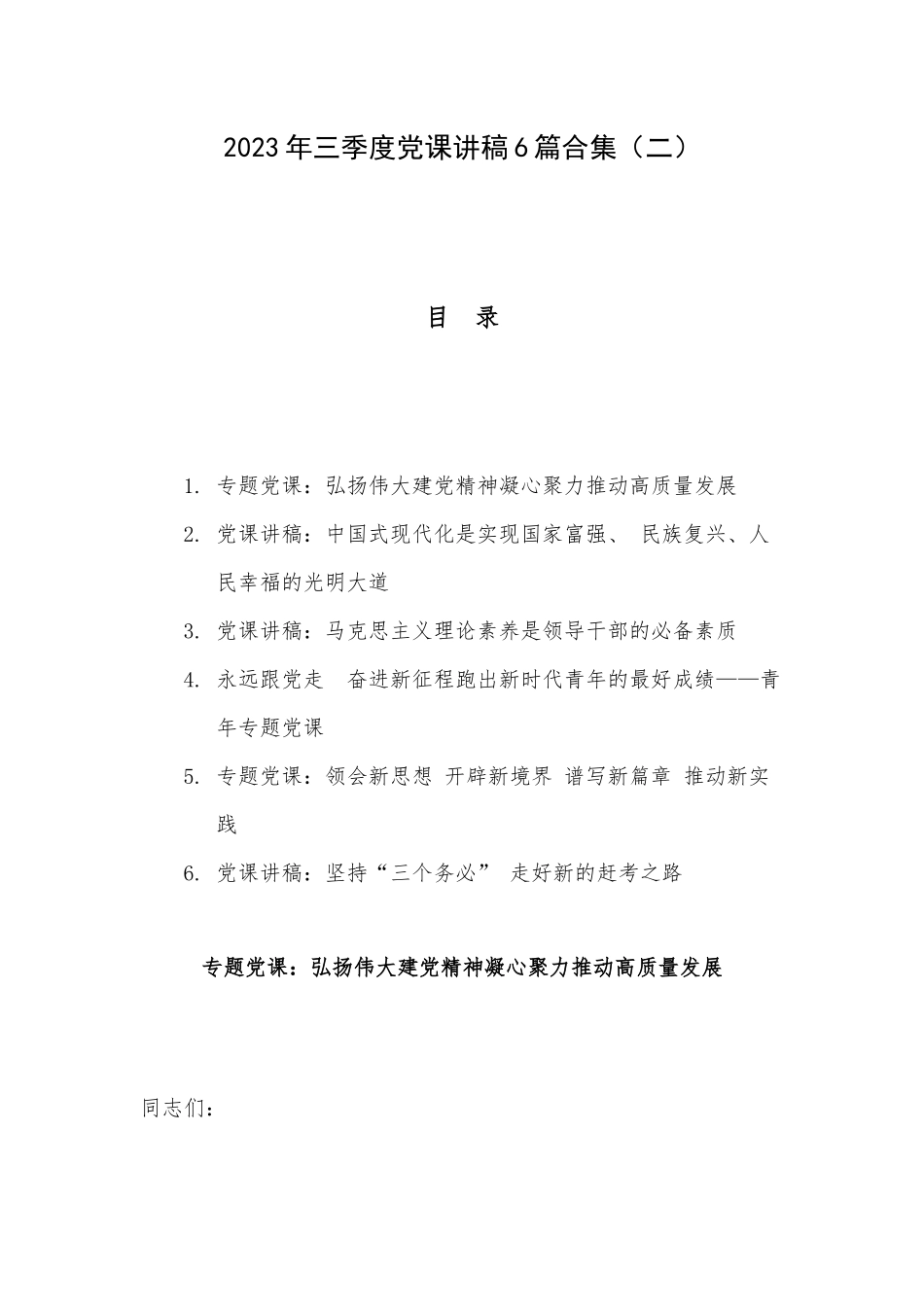 2023年三季度党课讲稿6篇合集（二）.docx_第1页