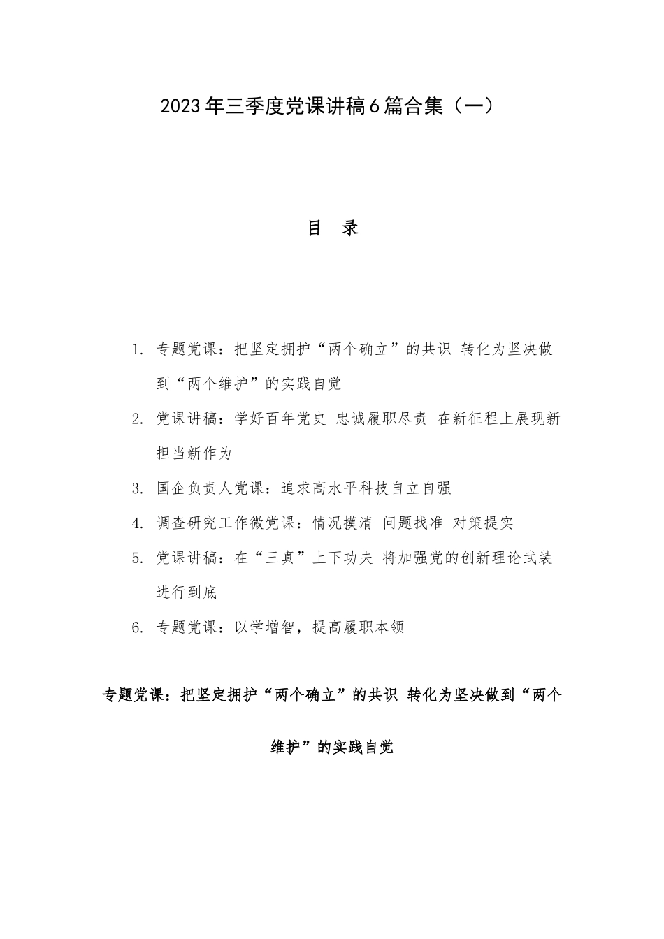 2023年三季度党课讲稿6篇合集（一）.docx_第1页