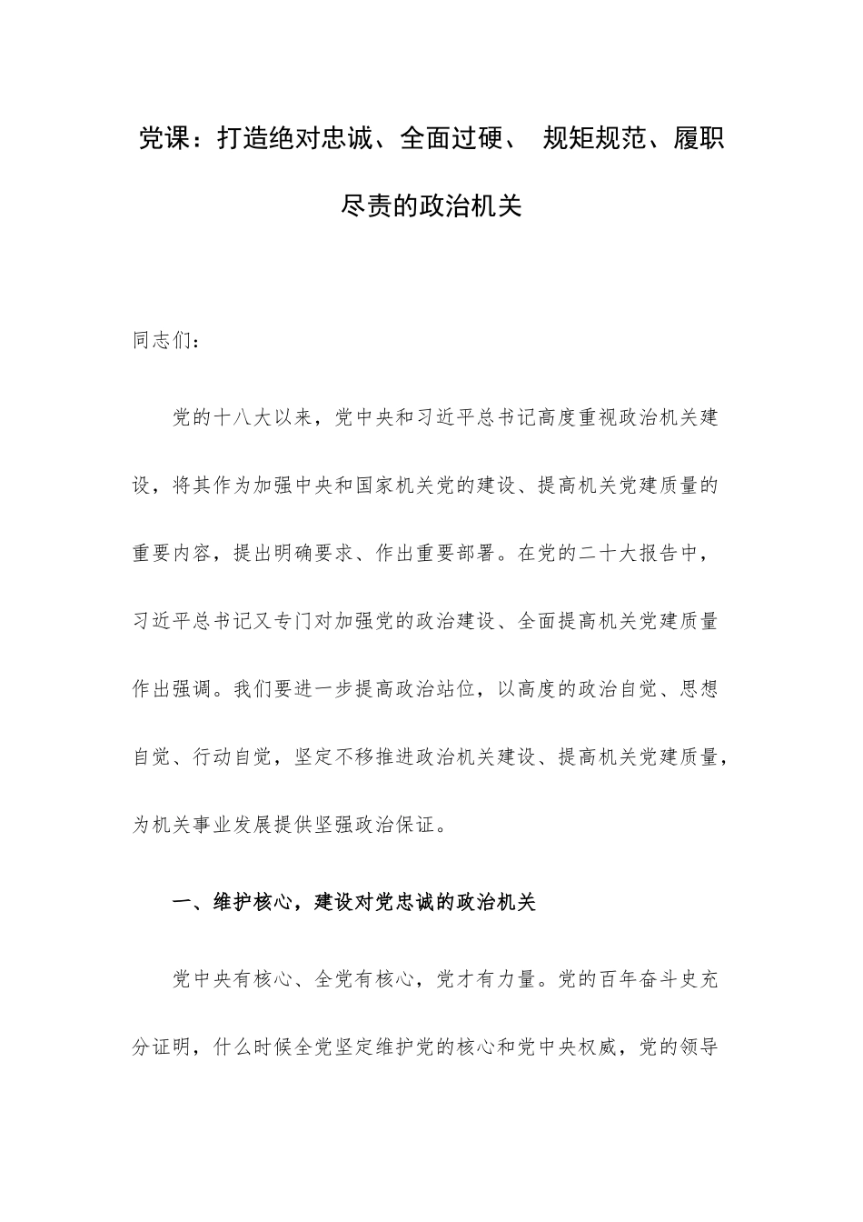 党课：打造绝对忠诚、全面过硬、 规矩规范、履职尽责的政治机关.docx_第1页
