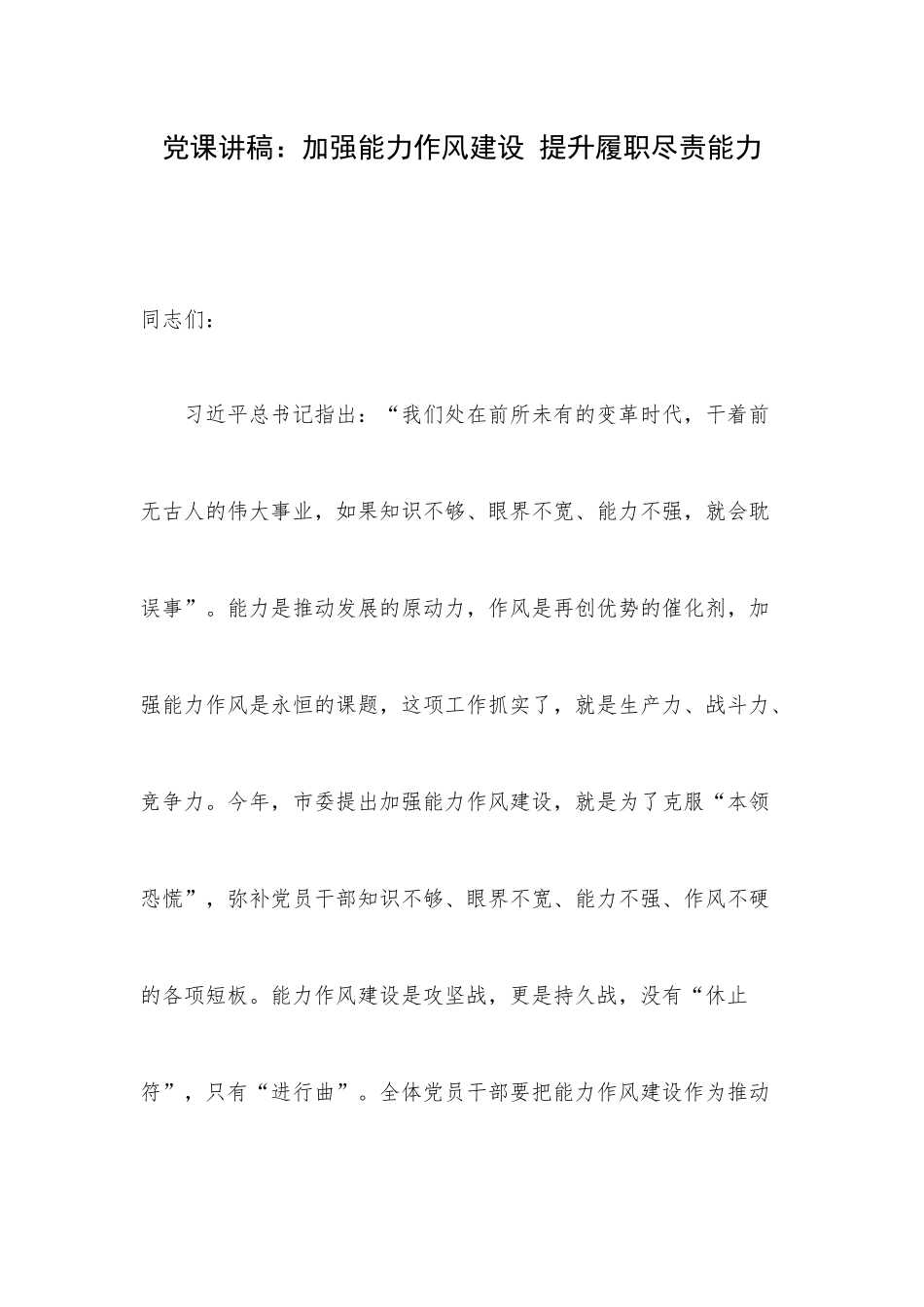 党课讲稿：加强能力作风建设 提升履职尽责能力.docx_第1页