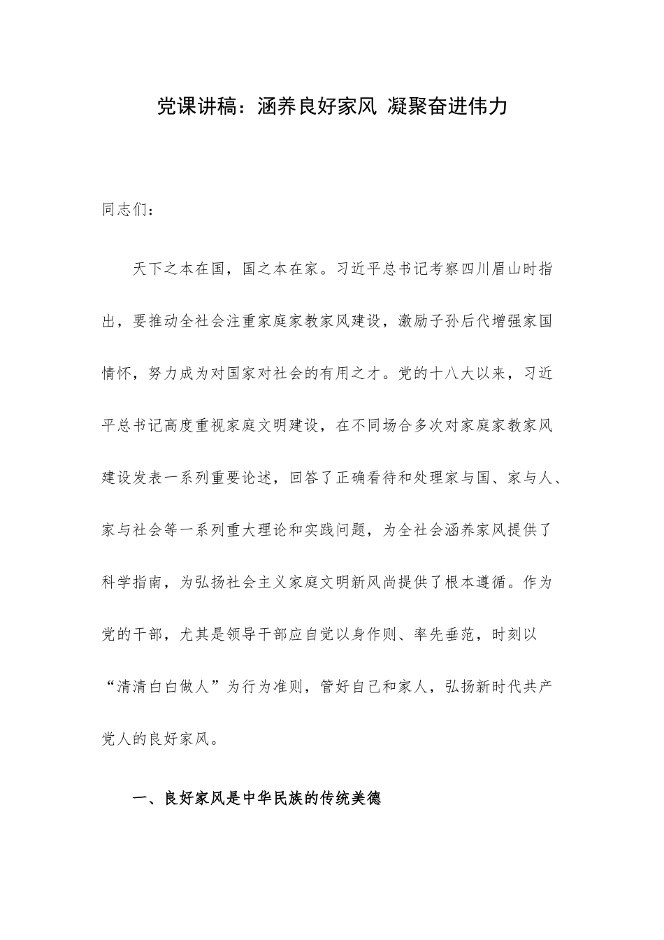党课讲稿：涵养良好家风 凝聚奋进伟力.docx_第1页
