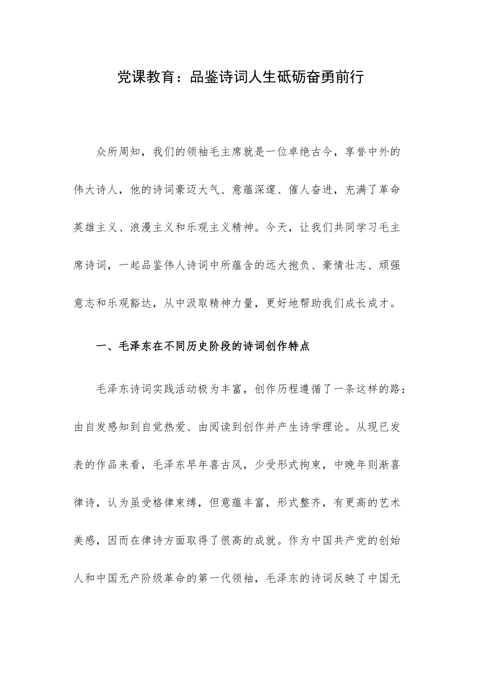 党课教育：品鉴诗词人生砥砺奋勇前行.docx_第1页
