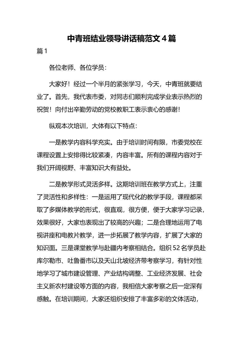 中青班结业领导讲话稿范文4篇.docx_第1页