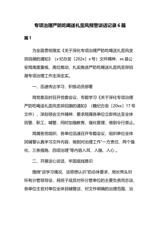 专项治理严防吃喝送礼歪风预警谈话记录6篇.docx