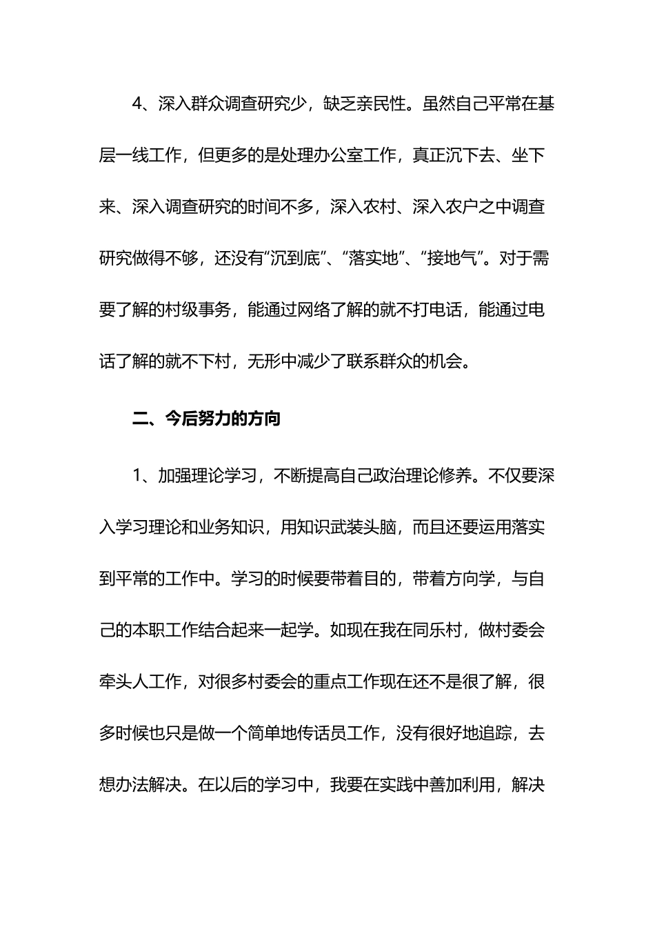 党员个人存在的问题及原因7篇.docx_第3页
