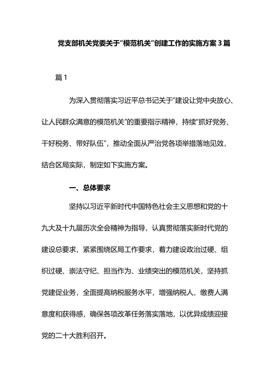 党支部机关党委关于“模范机关”创建工作的实施方案3篇.docx_第1页