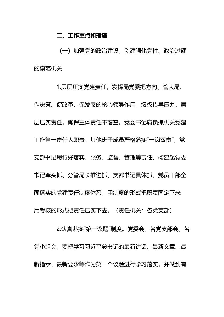 党支部机关党委关于“模范机关”创建工作的实施方案3篇.docx_第2页