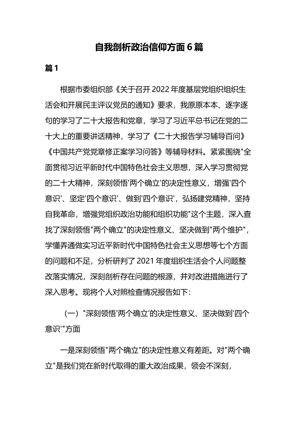 自我剖析政治信仰方面6篇.docx_第1页