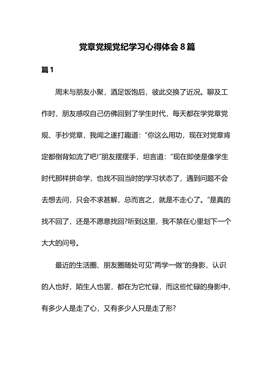 党章党规党纪学习心得体会8篇.docx_第1页