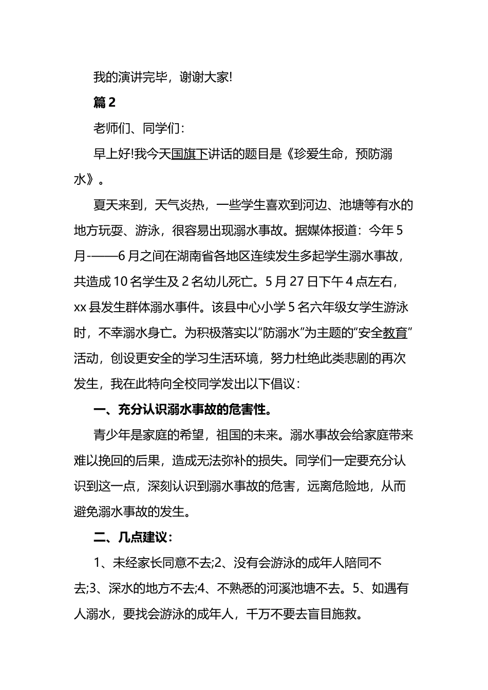 仿溺水演讲稿10篇.docx_第3页