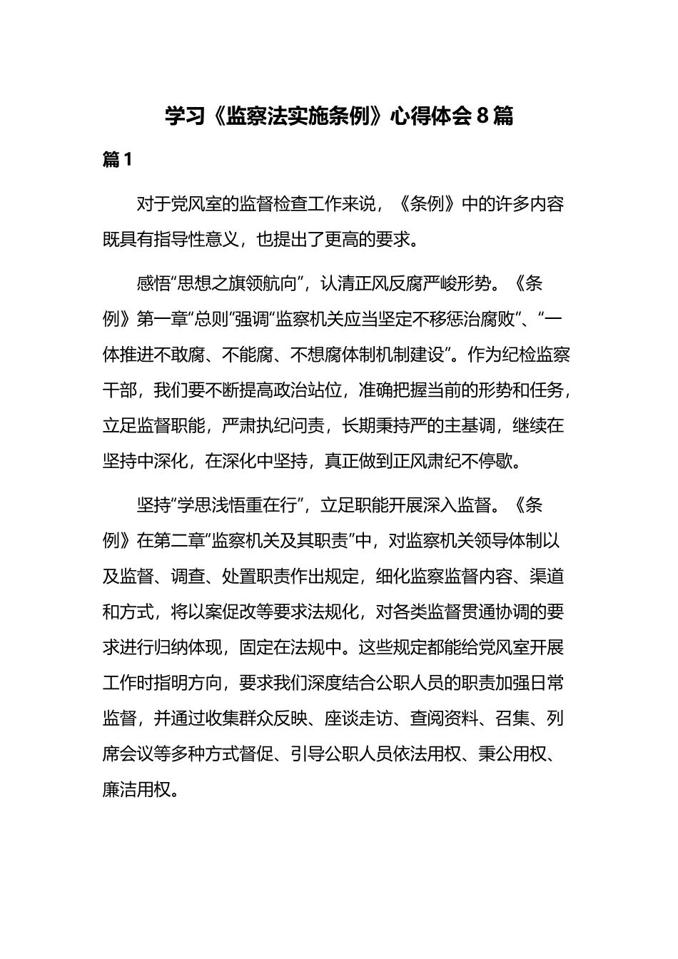 学习《监察法实施条例》心得体会8篇.docx_第1页