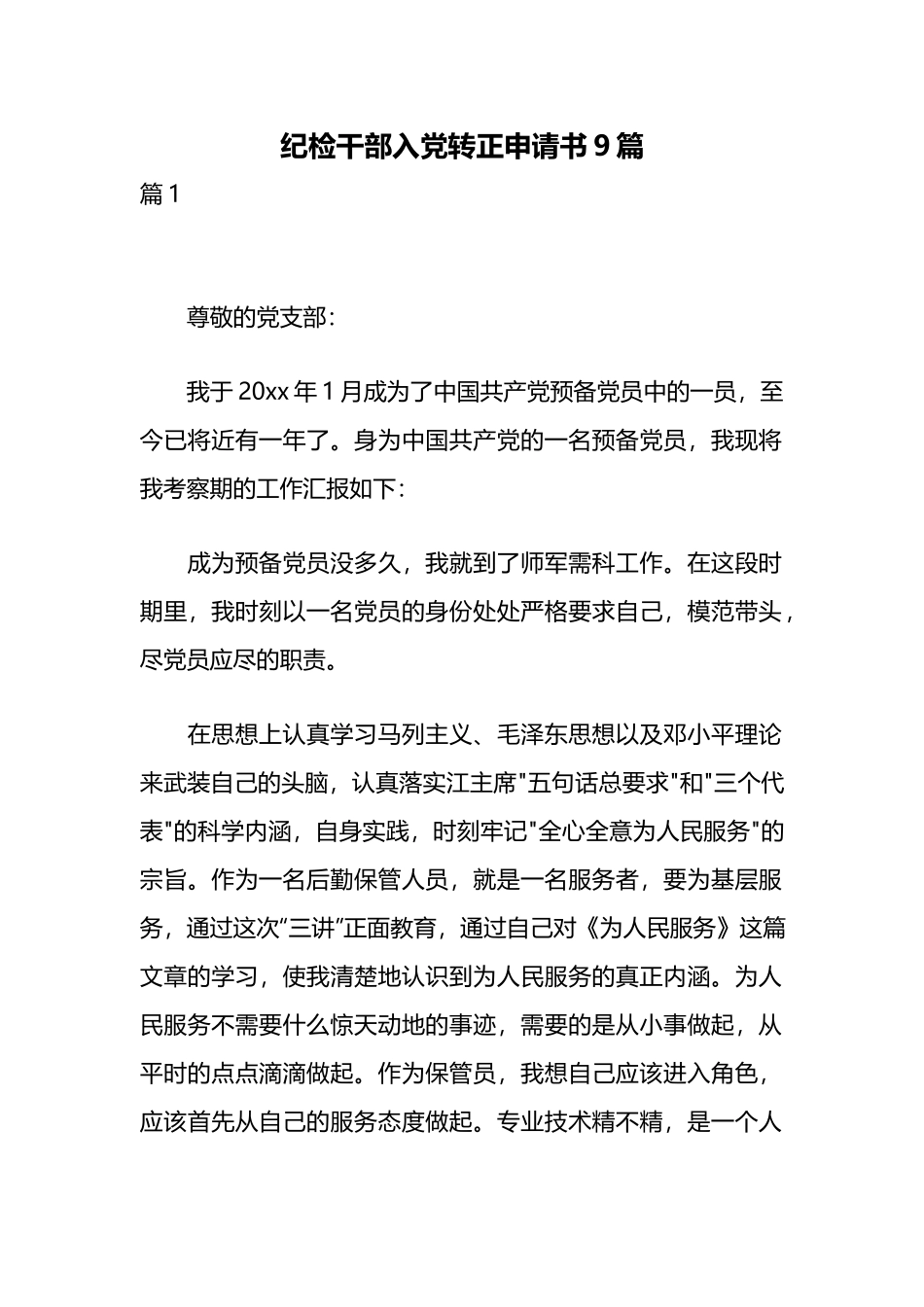 纪检干部入党转正申请书9篇.docx_第1页