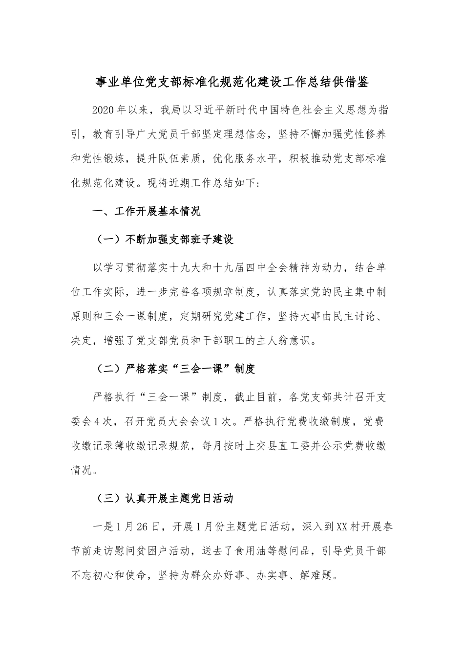 事业单位党支部标准化规范化建设工作总结供借鉴.docx_第1页