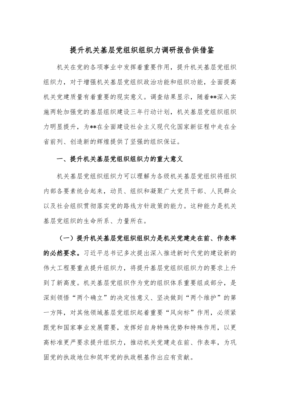 提升机关基层党组织组织力调研报告供借鉴.docx_第1页