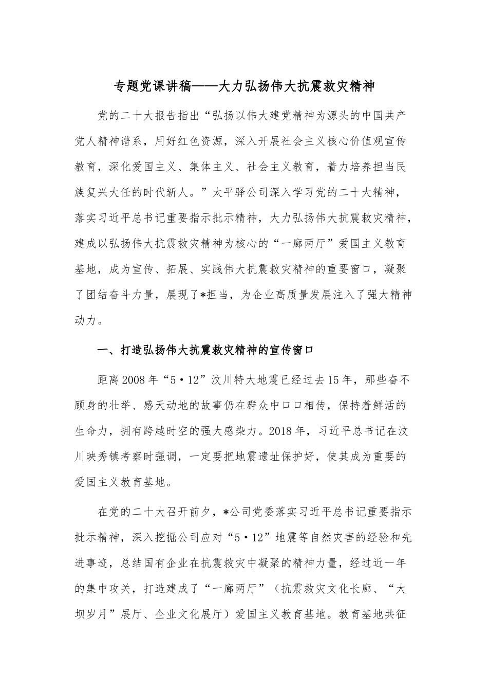 专题党课讲稿——大力弘扬伟大抗震救灾精神.docx_第1页