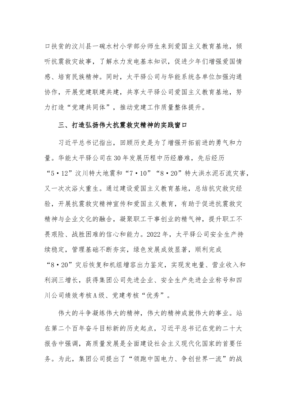 专题党课讲稿——大力弘扬伟大抗震救灾精神.docx_第3页