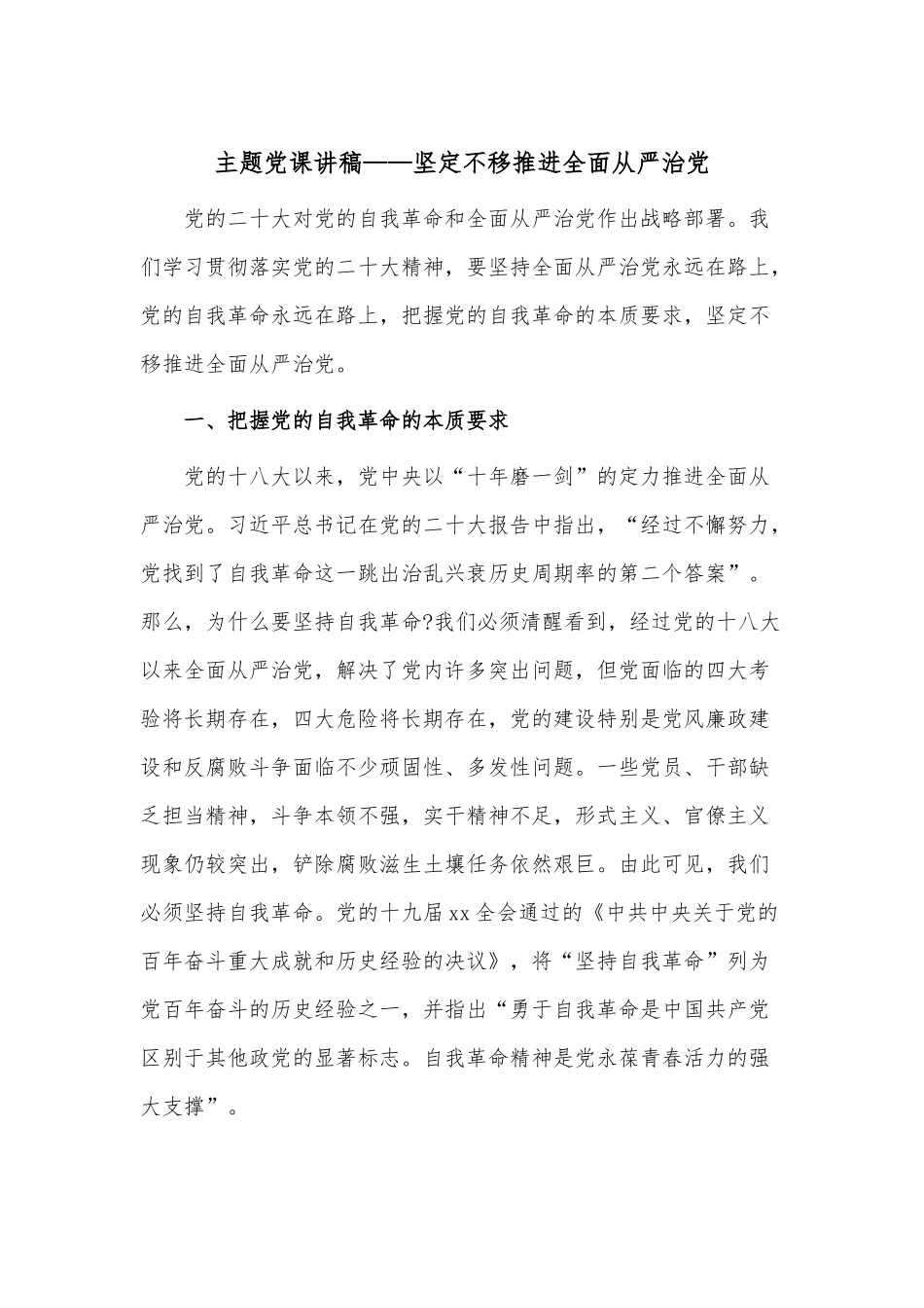 主题党课讲稿——坚定不移推进全面从严治党.docx_第1页