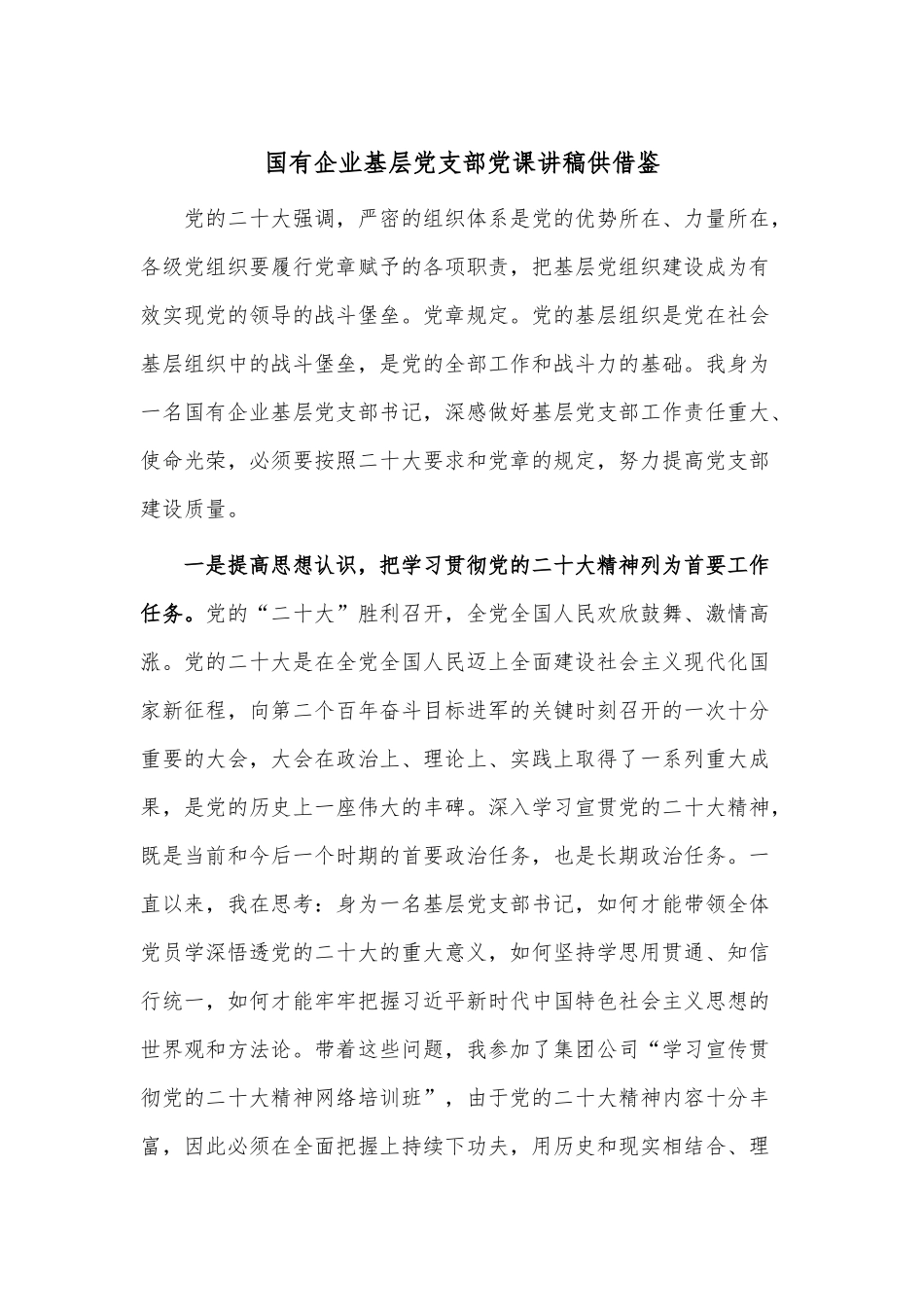 国有企业基层党支部党课讲稿供借鉴.docx_第1页