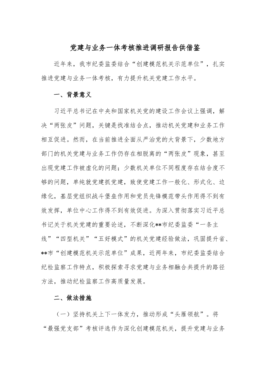 党建与业务一体考核推进调研报告供借鉴.docx_第1页