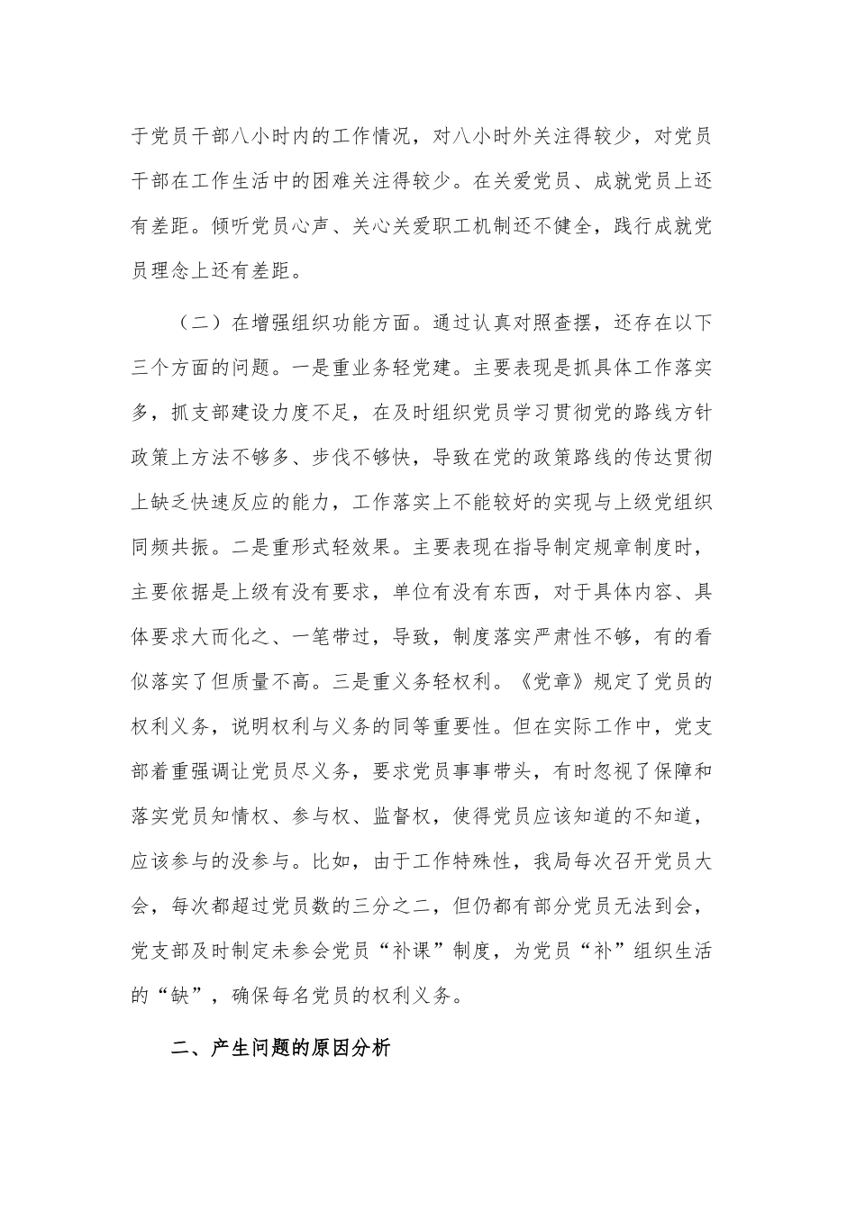 党支部班子组织生活会对照检查材料仅供借鉴.docx_第2页