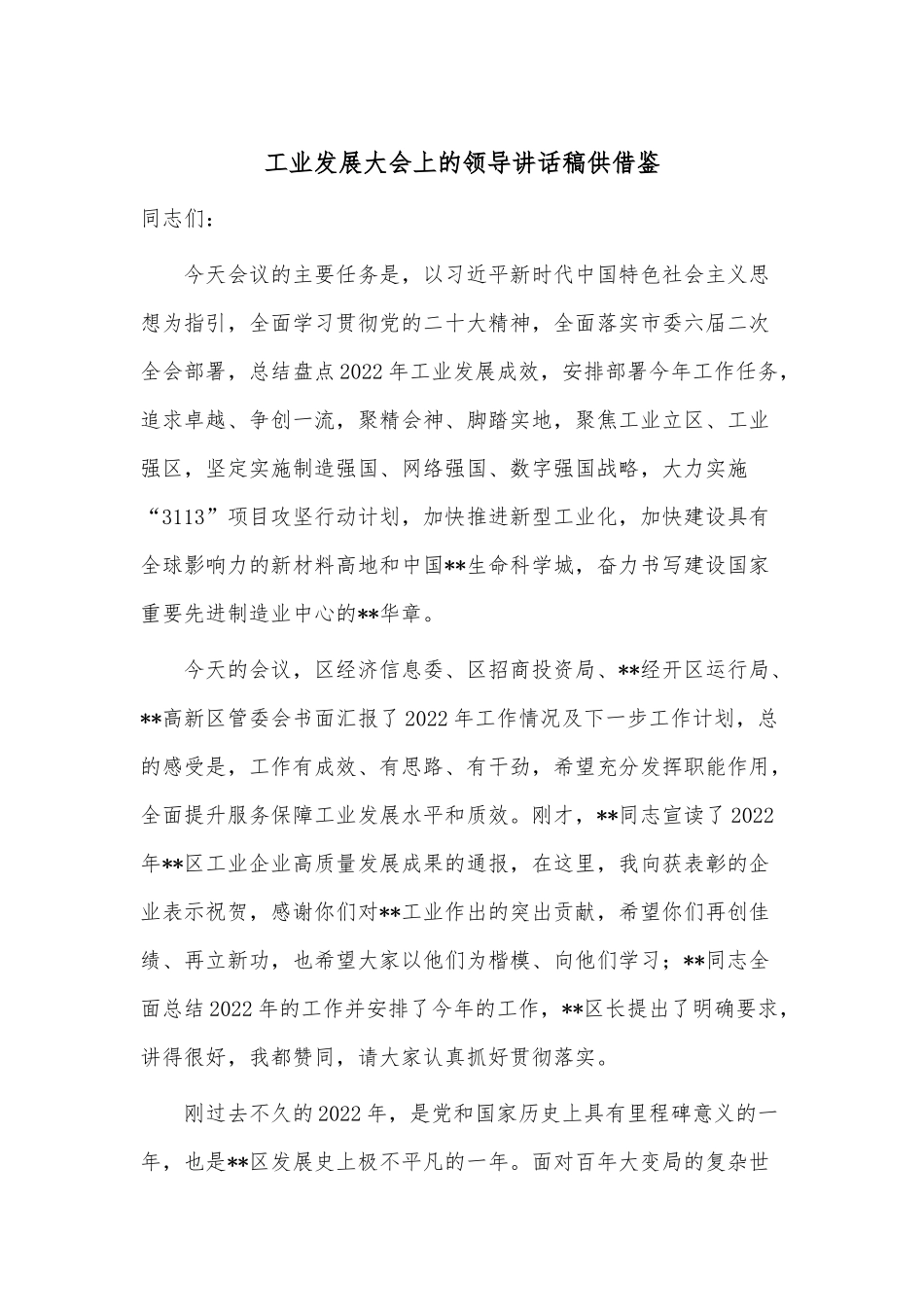 工业发展大会上的领导讲话稿供借鉴.docx_第1页