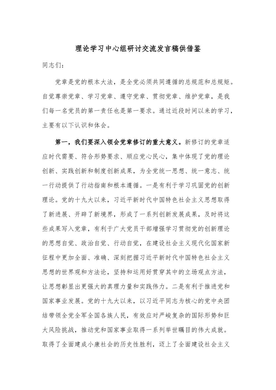 理论学习中心组研讨交流发言稿供借鉴.docx_第1页