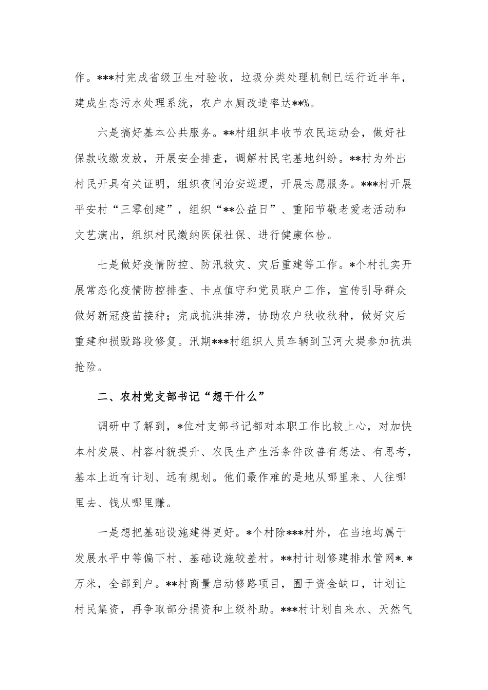 农村党支部书记“干什么”这个基本问题调研报告供借鉴.docx_第3页