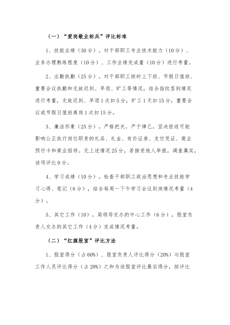“爱岗敬业标兵”和“红旗股室”活动评选办法供借鉴.docx_第2页